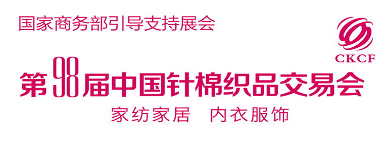第98屆中國針棉制品交易會